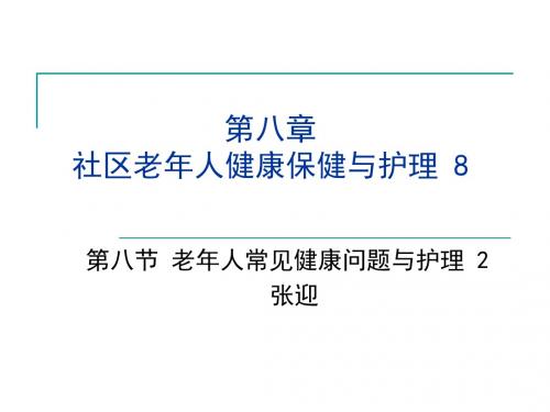 老年疼痛的保健与护理