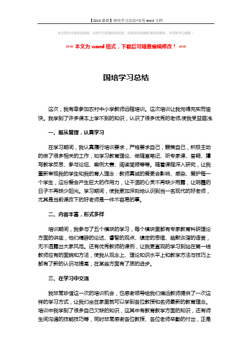 【2018最新】国培学习总结-实用word文档 (2页)