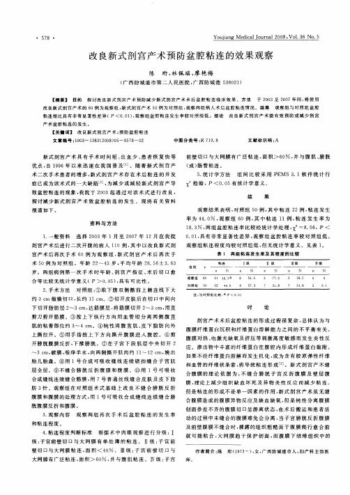 改良新式剖宫产术预防盆腔粘连的效果观察