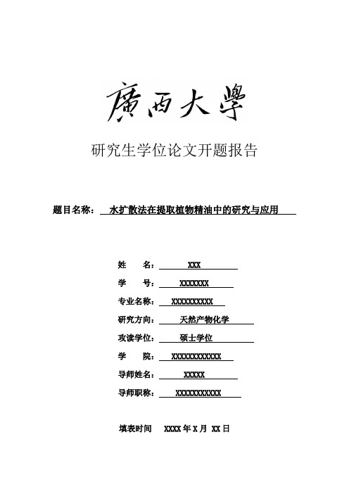 水扩散法在提取植物精油中的研究与应用---开题报告概要