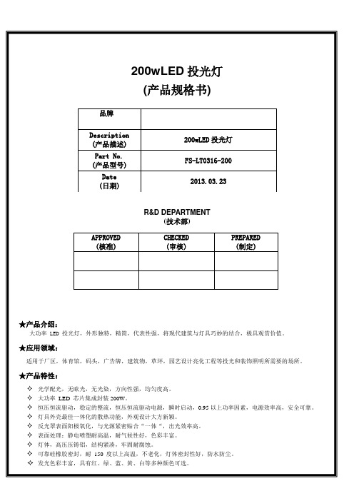 200wLED投光灯规格书