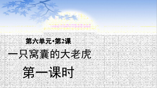 部编版语文四年级上册19一只窝囊的大老虎第1课时课件(共18张PPT)