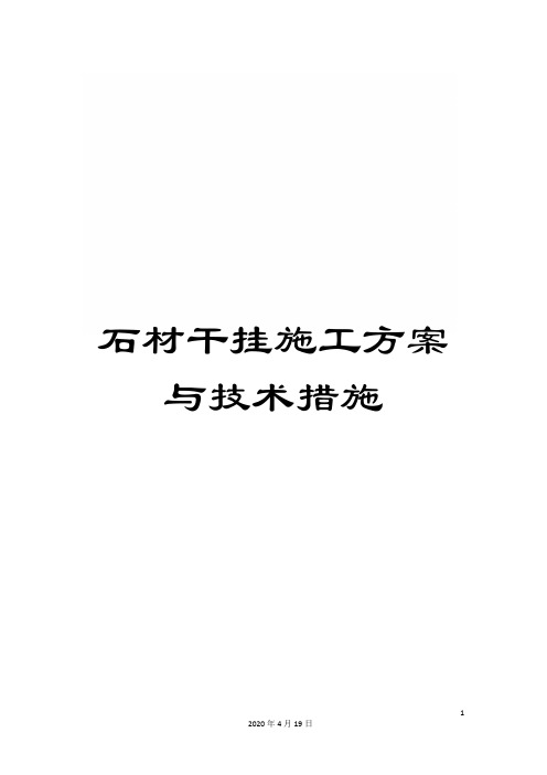 石材干挂施工方案与技术措施范文