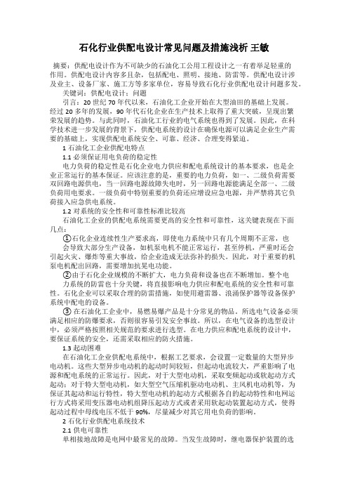 石化行业供配电设计常见问题及措施浅析 王敏