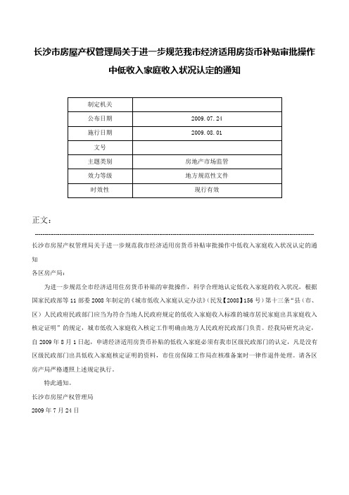 长沙市房屋产权管理局关于进一步规范我市经济适用房货币补贴审批操作中低收入家庭收入状况认定的通知-