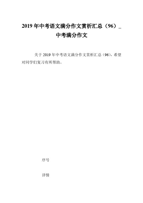 2019年中考语文满分作文赏析汇总(96)_中考满分作文