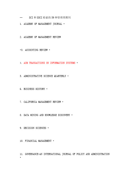 SCI和SSCI检索的59种管理类期刊