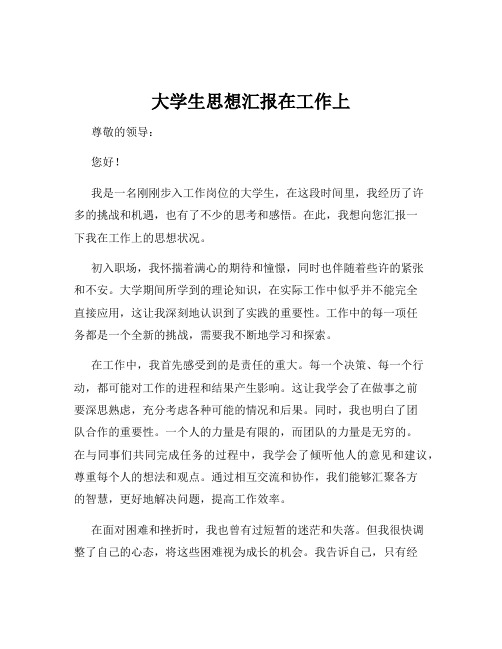 大学生思想汇报在工作上