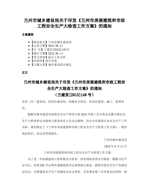 兰州市城乡建设局关于印发《兰州市房屋建筑和市政工程安全生产大检查工作方案》的通知