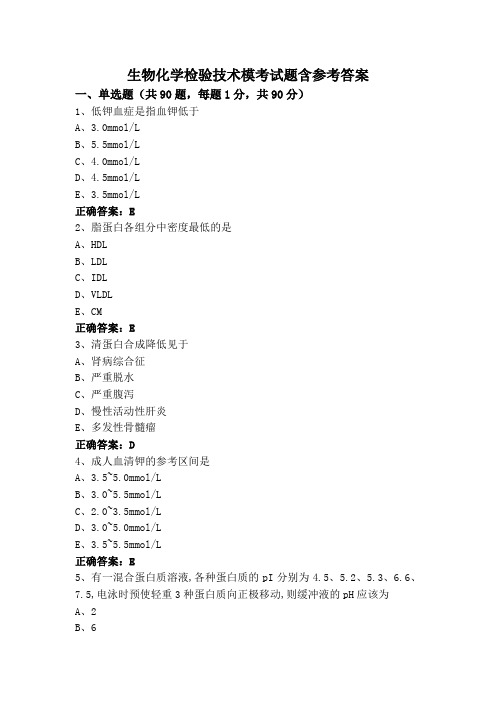 生物化学检验技术模考试题含参考答案