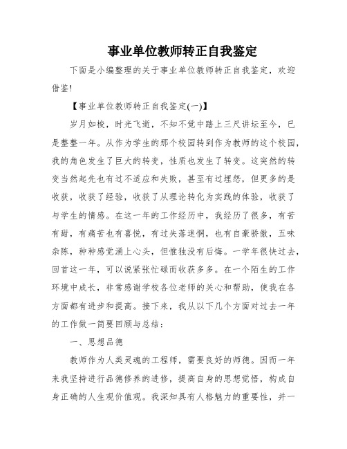 事业单位教师转正自我鉴定