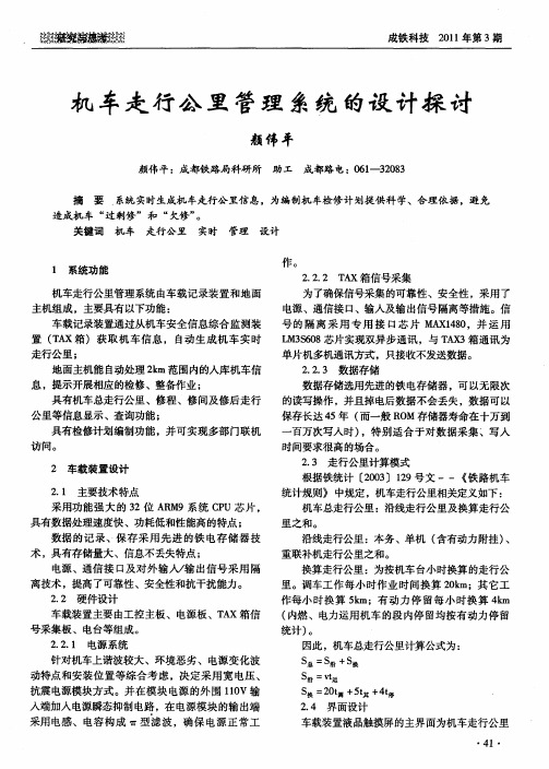 机车走行公里管理系统的设计探讨
