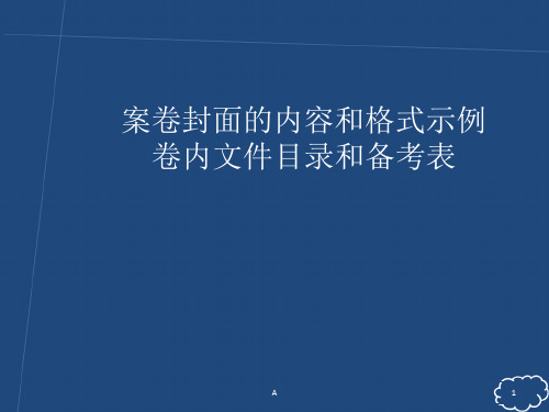 案卷封面的内容和格式示例