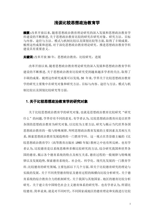 浅谈比较思想政治教育学.doc111