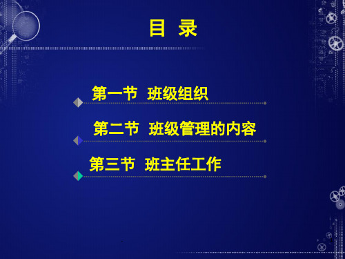 教育学原理班级管理与班主任工作课堂PPT