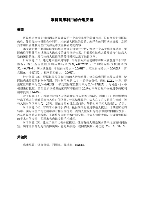 眼科病床利用的合理安排数学建模优秀论文1 精品