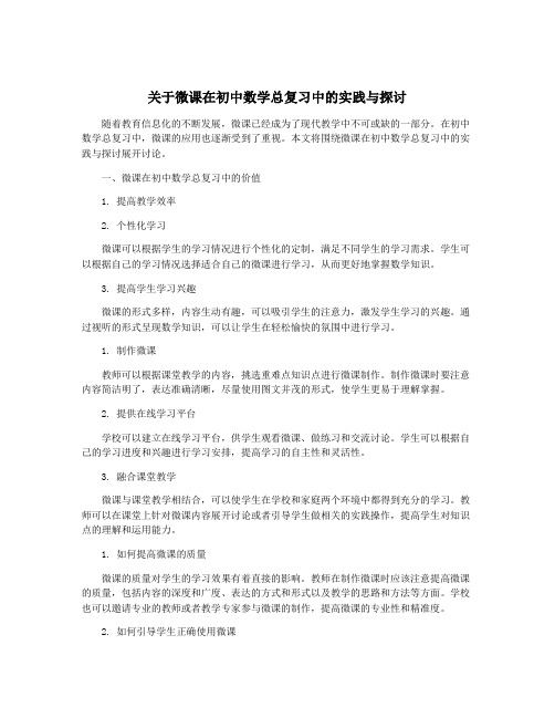 关于微课在初中数学总复习中的实践与探讨