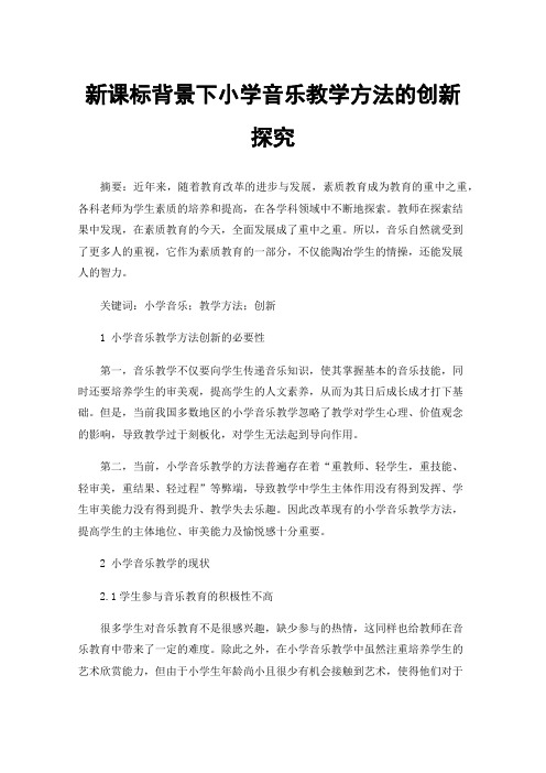 新课标背景下小学音乐教学方法的创新探究