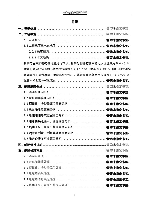 地铁车站地下连续墙施工缺陷处理专项施工方案