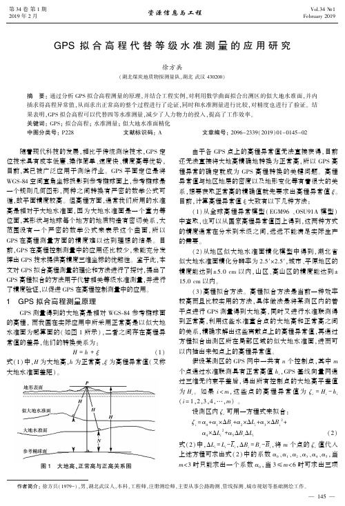 GPS拟合高程代替等级水准测量的应用研究