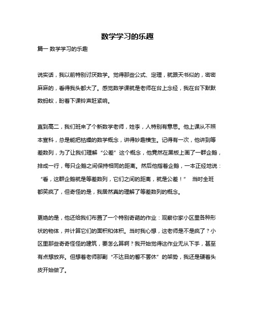 作文《数学学习的乐趣》