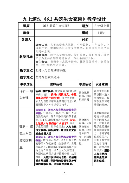 共筑生命家园+教案 部编版道德与法治九年级上册 (1)