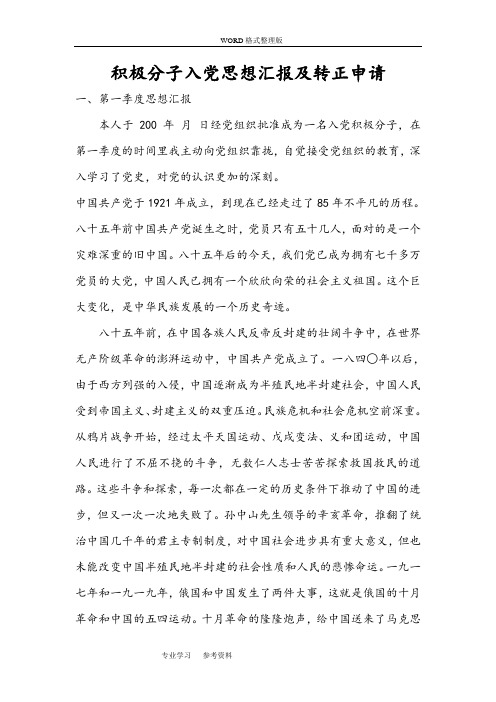 入党思想汇报4个季度全