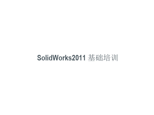 SolidWorks 基础培训