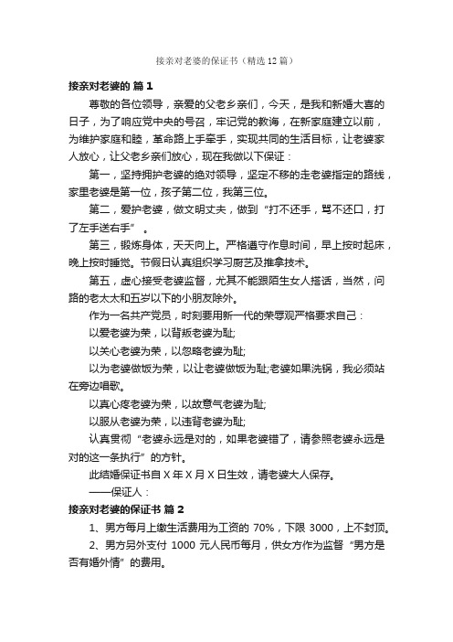 接亲对老婆的保证书（精选12篇）