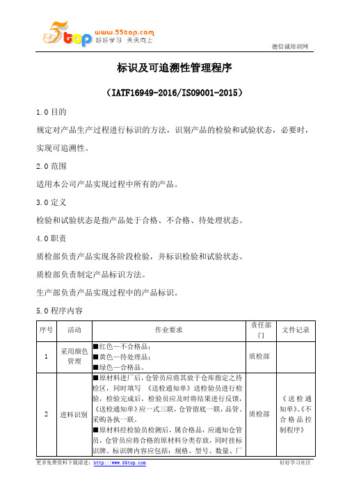 IATF16949标识及可追溯程序(含流程表格)