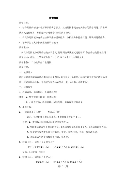 北师大版二年级上册数学 第三单元 数一数与乘法 教案-word