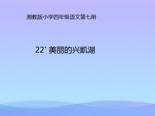 (优选)四年级语文上册第六单元美丽的兴凯湖PPT课件4湘教版