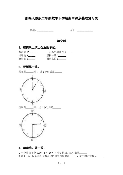 部编人教版二年级数学下学期期中识点整理复习表