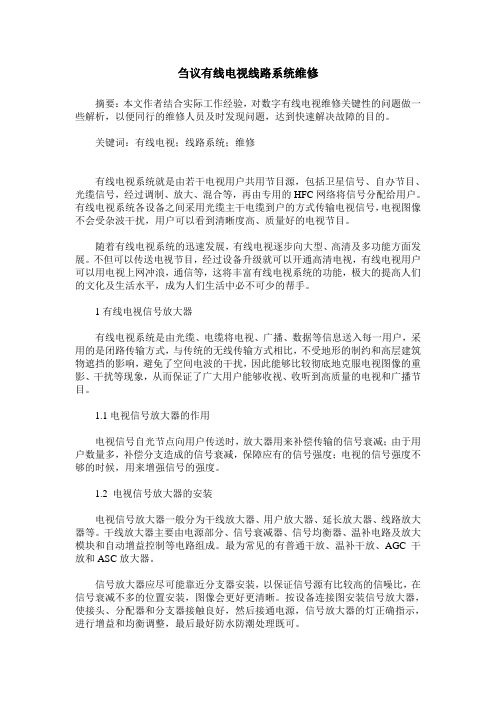 刍议有线电视线路系统维修