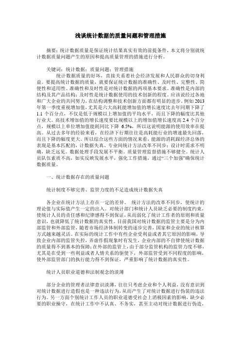 浅谈统计数据的质量问题和管理措施