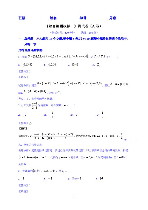 高三数学(文)双基双测“AB”卷滚动检测08综合检测模拟一(A卷)Word版含解