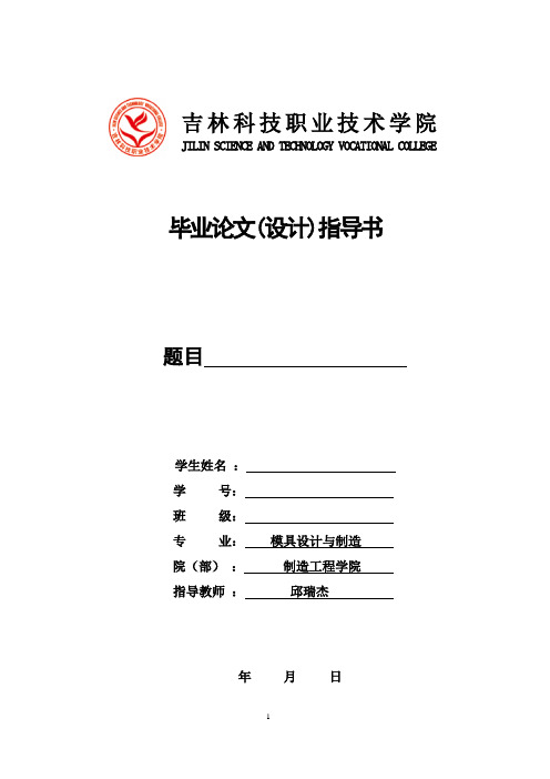 冲压模具毕业设计指导书DOC