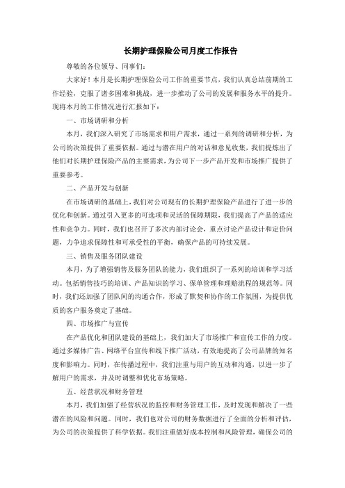 长期护理保险公司月度工作报告