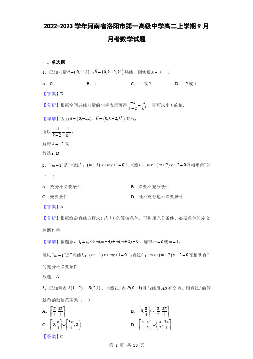 2022-2023学年河南省洛阳市第一高级中学高二上学期9月月考数学试题(解析版)