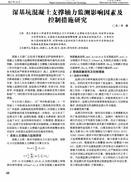 深基坑混凝土支撑轴力监测影响因素及控制措施研究