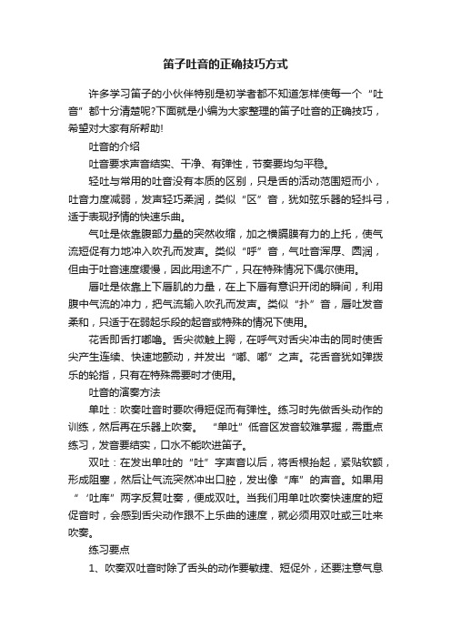 笛子吐音的正确技巧方式