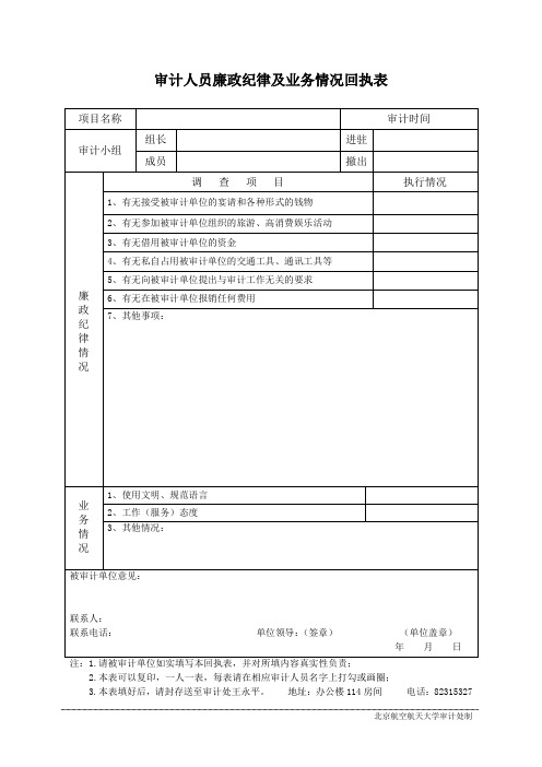 审计人员廉政纪律及业务情况回执表