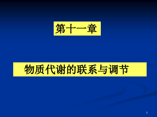 物质代谢的联系与调节