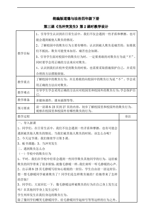 统编人教部编版小学四年级下册道德与法治3、当冲突发生第二课时教案