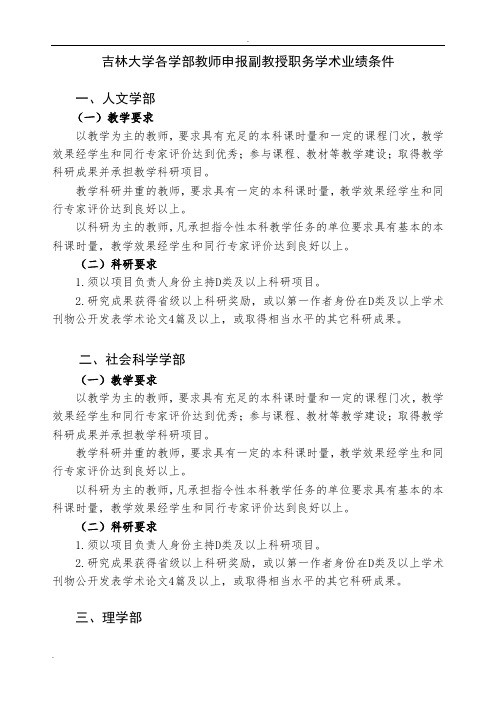 吉林大学各学部教师申报副教授职务学术业绩条件