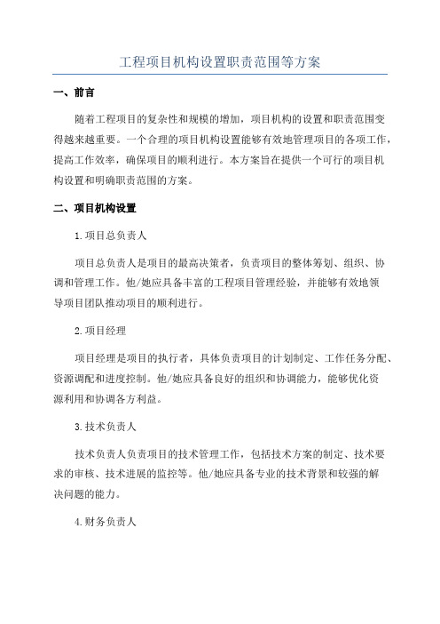 工程项目机构设置职责范围等方案