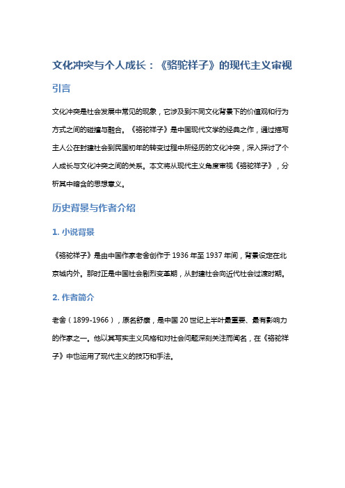 文化冲突与个人成长：《骆驼祥子》的现代主义审视