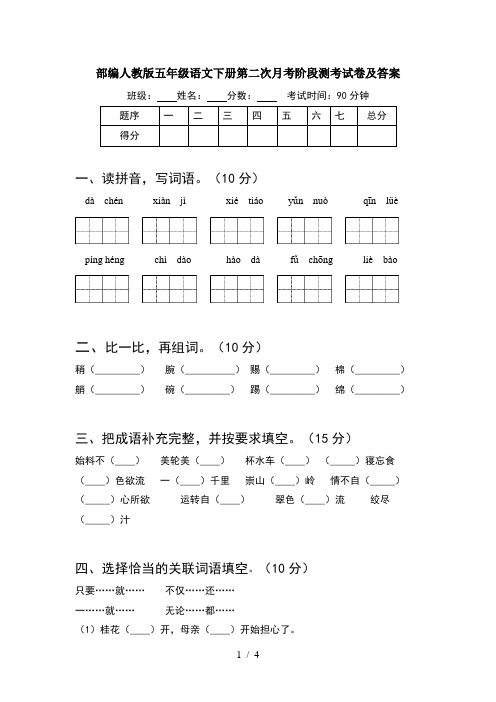 部编人教版五年级语文下册第二次月考阶段测考试卷及答案