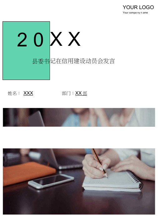 县委书记在信用建设动员会发言