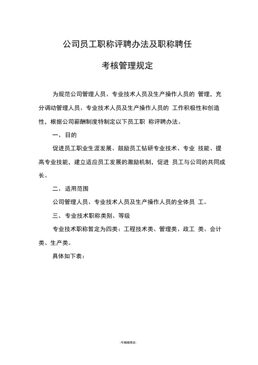 公司员工职称评聘办法及职称聘任考核管理规定(最新整理)